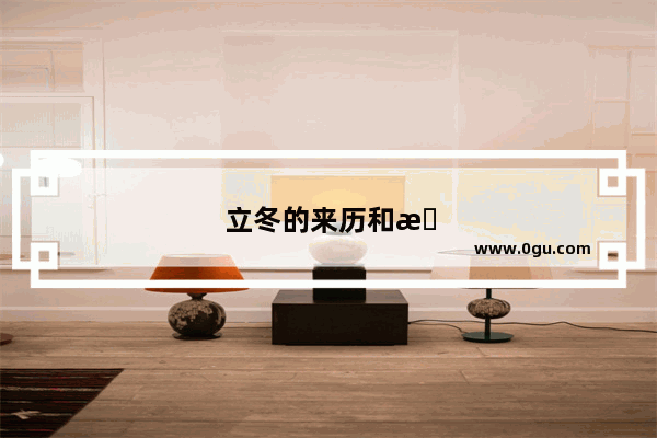 立冬的来历和故事