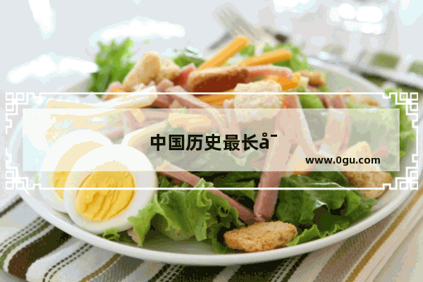中国历史最长寿老人十大排行榜