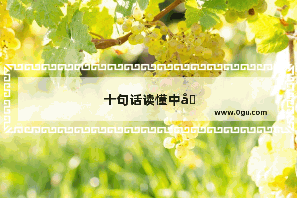 十句话读懂中国历史规律心得体会