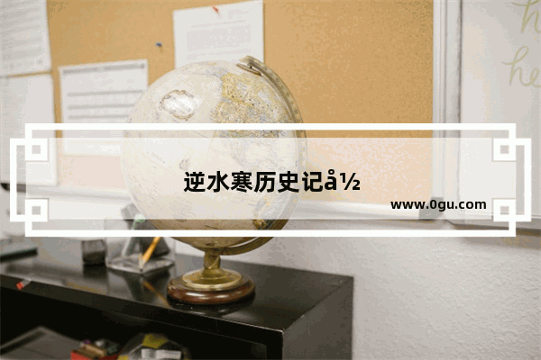逆水寒历史记录怎么看