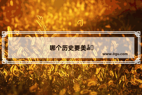 哪个历史要美国的外交文化从孤立主义转向乐于干涉