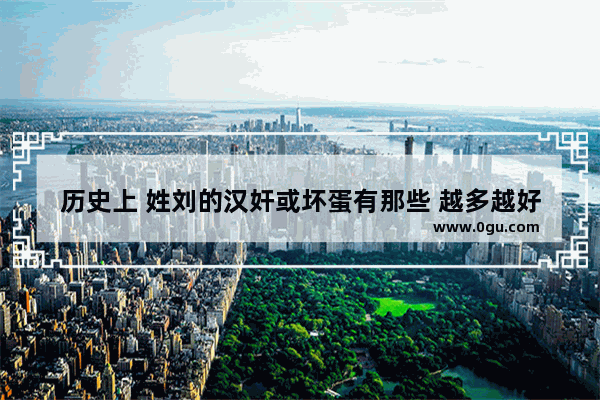 历史上 姓刘的汉奸或坏蛋有那些 越多越好 历史人物坏人