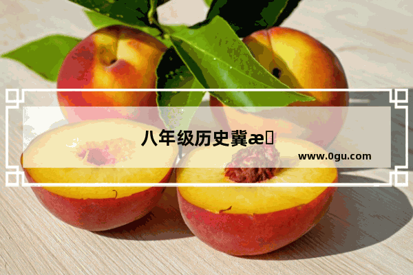 八年级历史冀教版