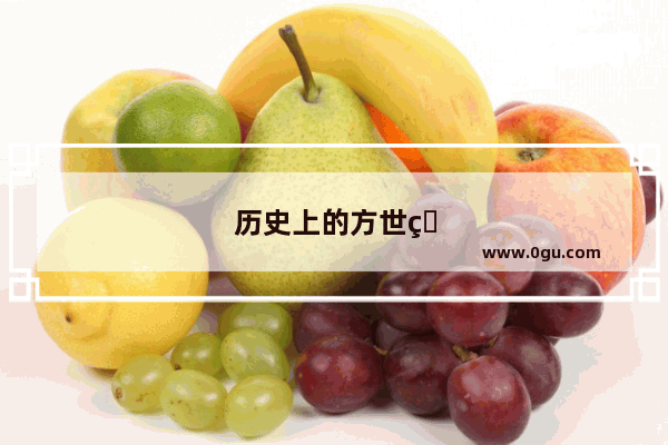 历史上的方世玉年纪轻轻为何会死亡？真的是被害死的吗