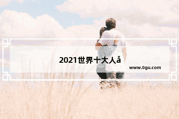 2021世界十大人口城市排名