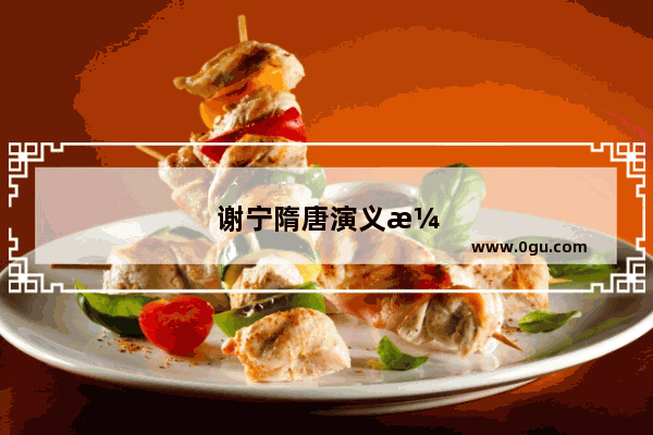 谢宁隋唐演义演谁