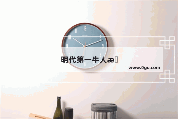 明代第一牛人是王阳明 那历史上十大牛人都有谁