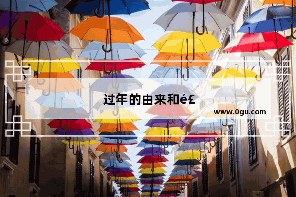 过年的由来和风俗300字