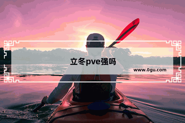 立冬pve强吗