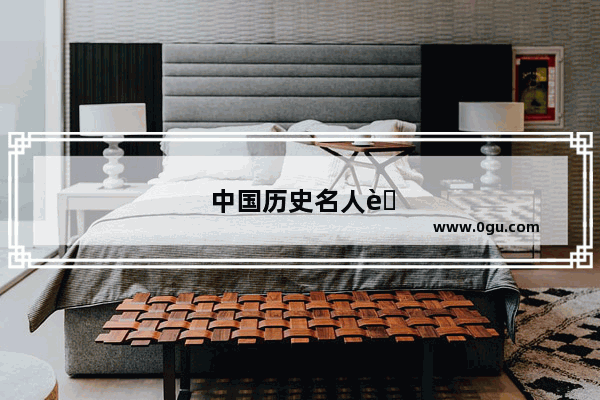 中国历史名人英语