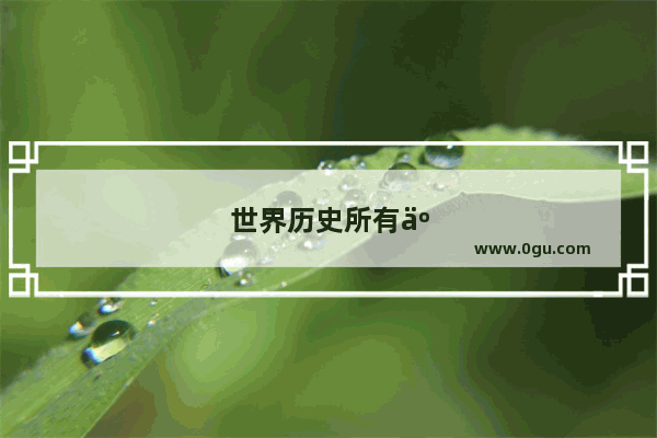 世界历史所有事件大全图片