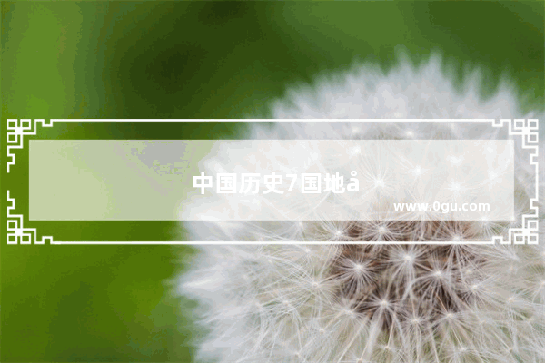 中国历史7国地图