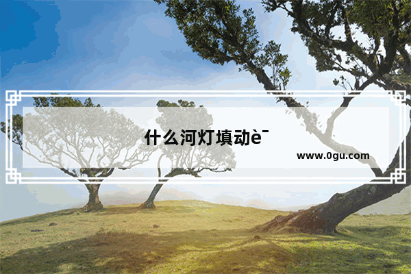 什么河灯填动词