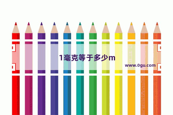 1毫克等于多少mg
