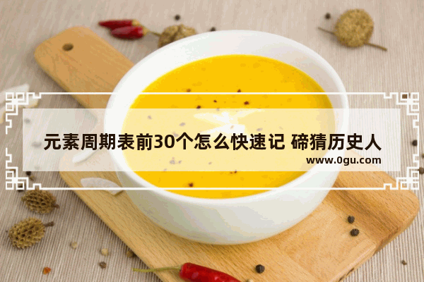 元素周期表前30个怎么快速记 碲猜历史人物