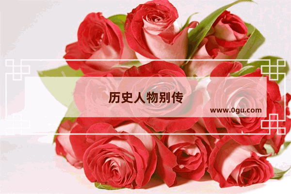 历史人物别传