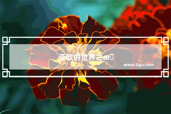 亚欧的世界之最