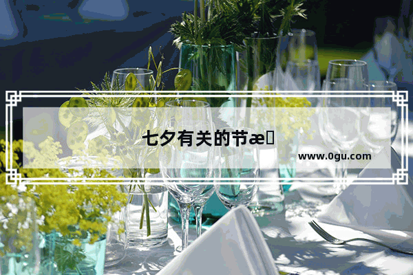七夕有关的节日