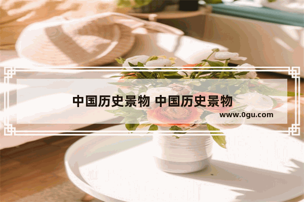 中国历史景物 中国历史景物