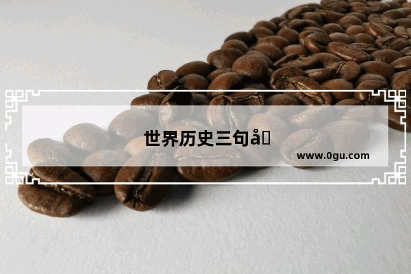 世界历史三句半台词大全