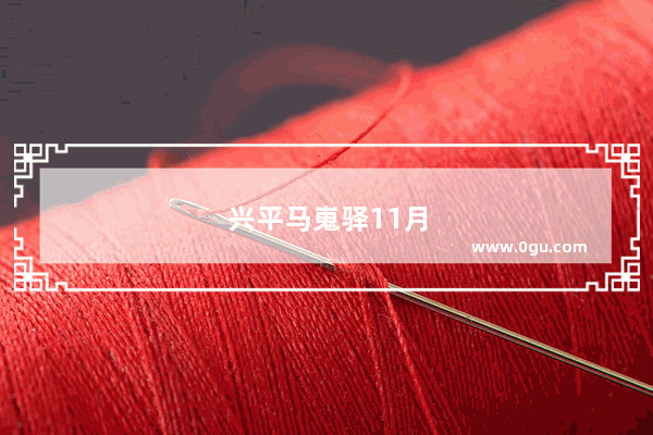 兴平马嵬驿11月份开放吗