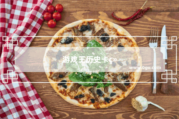游戏王历史卡组排名