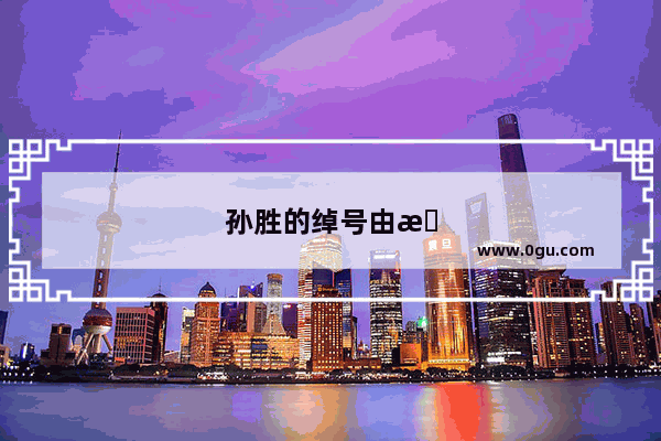 孙胜的绰号由来