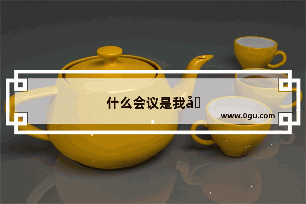 什么会议是我国近代史伟大的转折