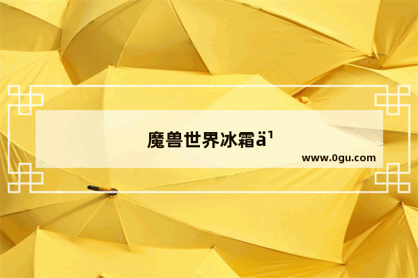 魔兽世界冰霜之刃有个拿首杀的公会是哪个
