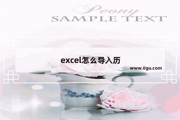 excel怎么导入历史天气