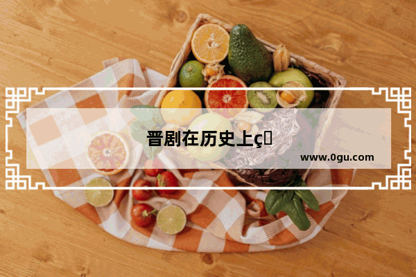 晋剧在历史上的名角儿有哪些