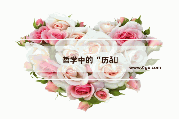 哲学中的“历史地”“历史性”是什么意思