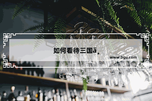 如何看待三国中邓芝这个人物