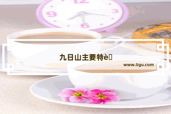 九日山主要特色