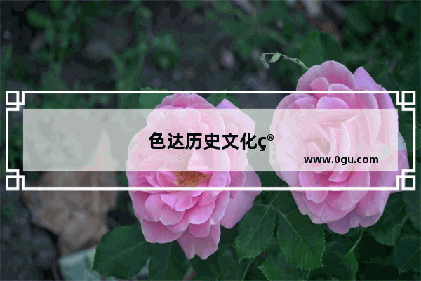 色达历史文化简介