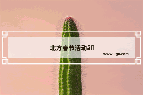 北方春节活动和地理原因