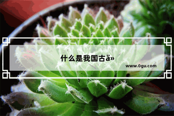 什么是我国古代四大发明之一