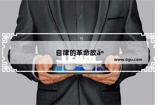 自律的革命故事