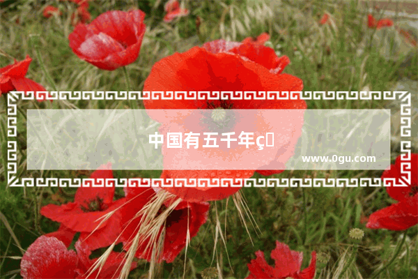 中国有五千年的历史 你最喜欢哪个朝代的服饰
