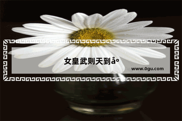 女皇武则天到底有多强