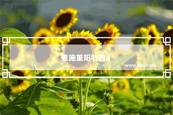 恩施重阳节的习俗是什么