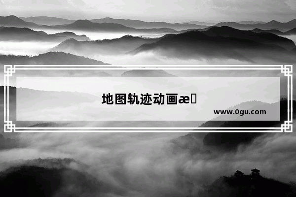 地图轨迹动画怎么生成