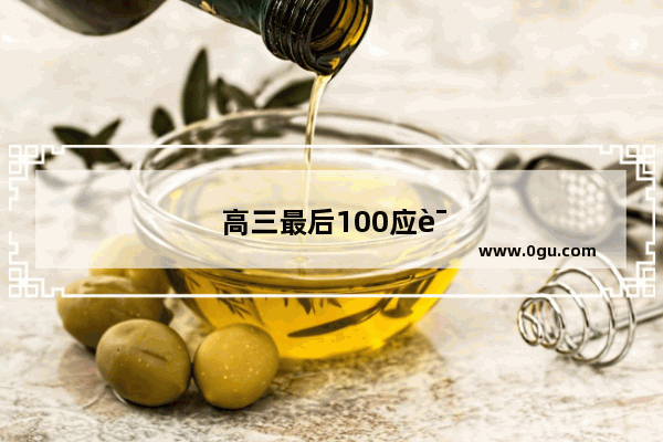 高三最后100应该全天候学习吗？熬夜学习有效果吗