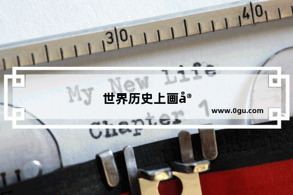世界历史上画家