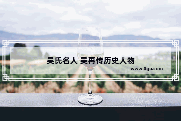 吴氏名人 吴再传历史人物
