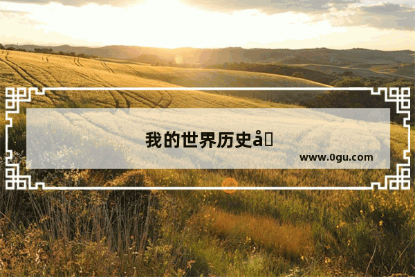 我的世界历史发展篇