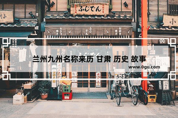兰州九州名称来历 甘肃 历史 故事