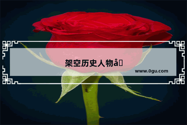 架空历史人物名字