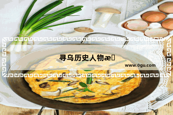 寻乌历史人物杂记