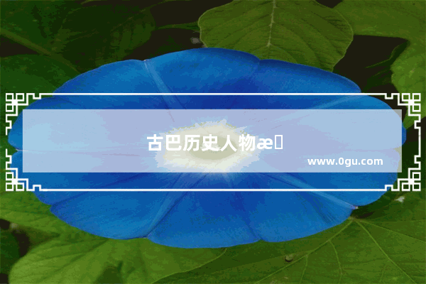 古巴历史人物有哪些